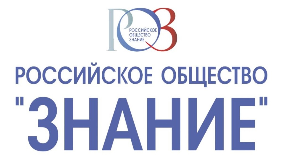 Проект Российского общества «Знание».